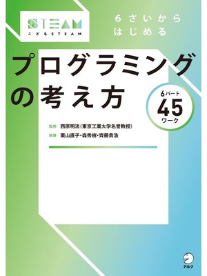 ６さいからはじめる　プログラミングの考え方 - 電子書籍